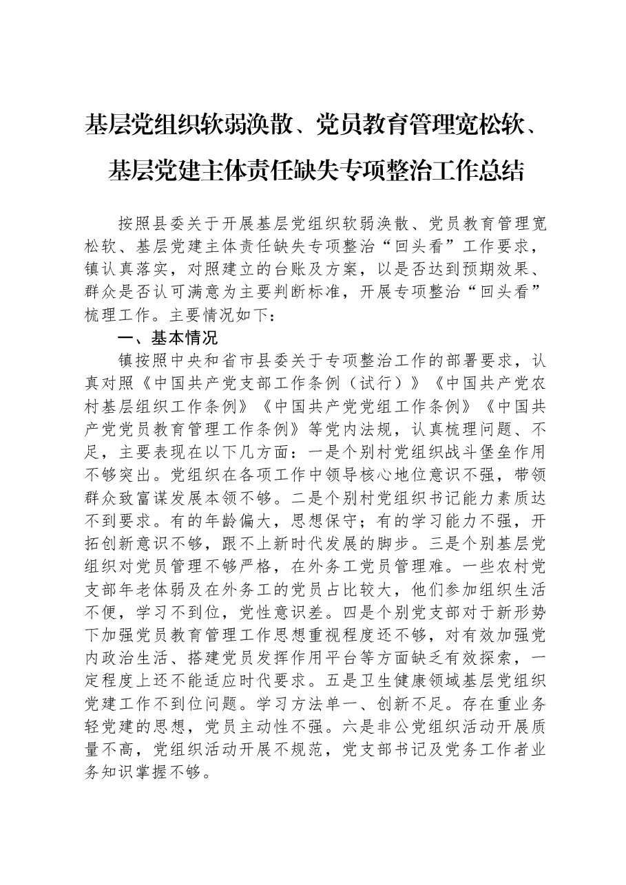 基层党组织软弱涣散、党员教育管理宽松软、基层党建主体责任缺失专项整治工作总结.docx,第1页预览