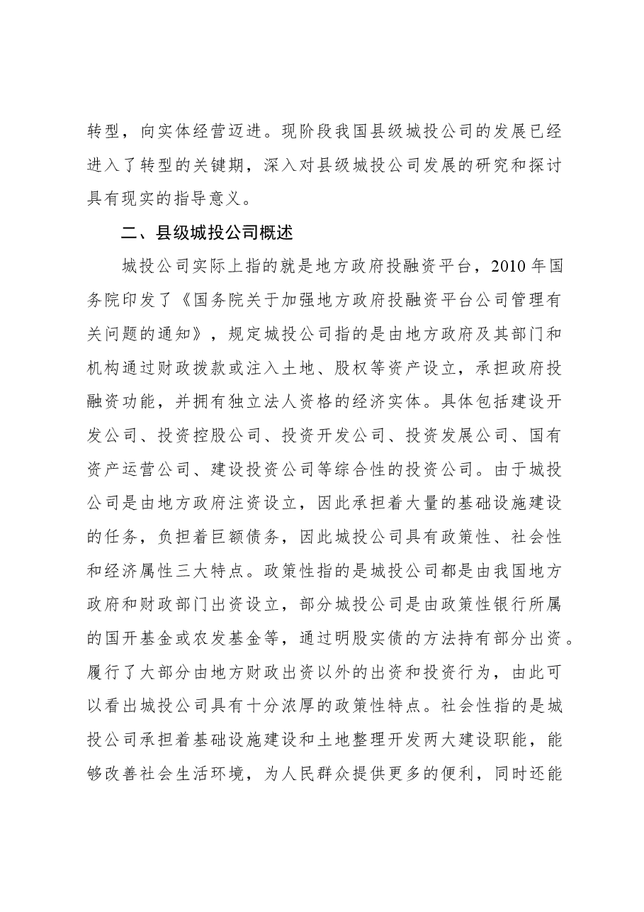 关于县级城投企业发展存在的主要问题及对策.docx,第2页预览