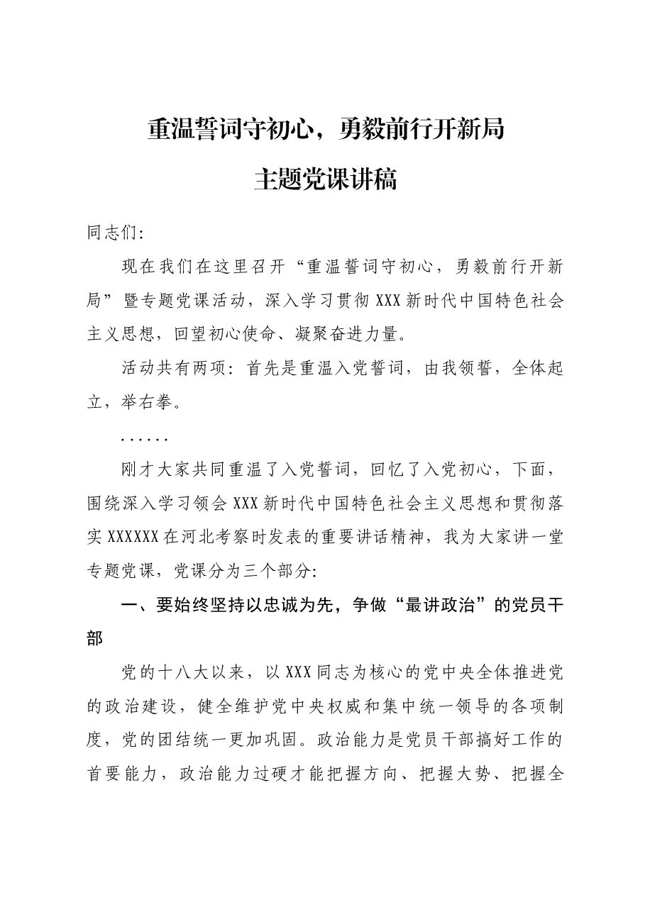 重温誓词守初心,勇毅前行开新局主题党课讲稿.docx,第1页预览