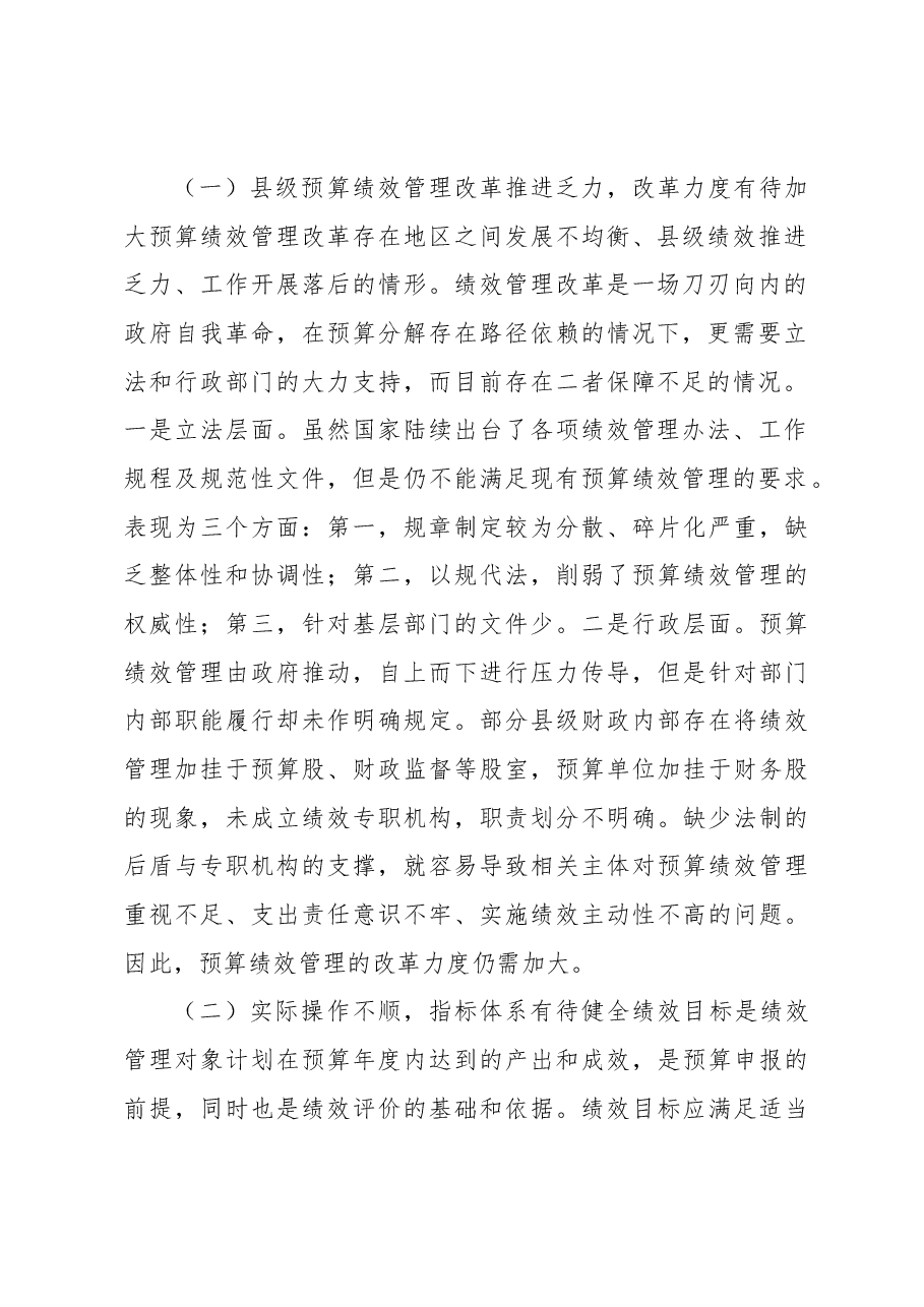 关于县级财政预算绩效管理实际操作中遇到的问题及对策思考.docx,第2页预览