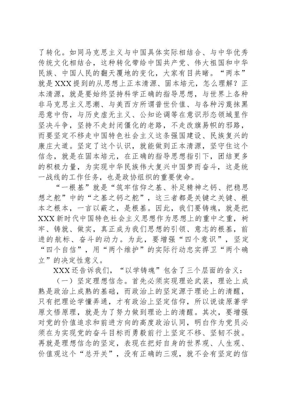 2023年主题教育专题党课讲稿:坚持以学铸魂推动工作落实.docx,第4页预览