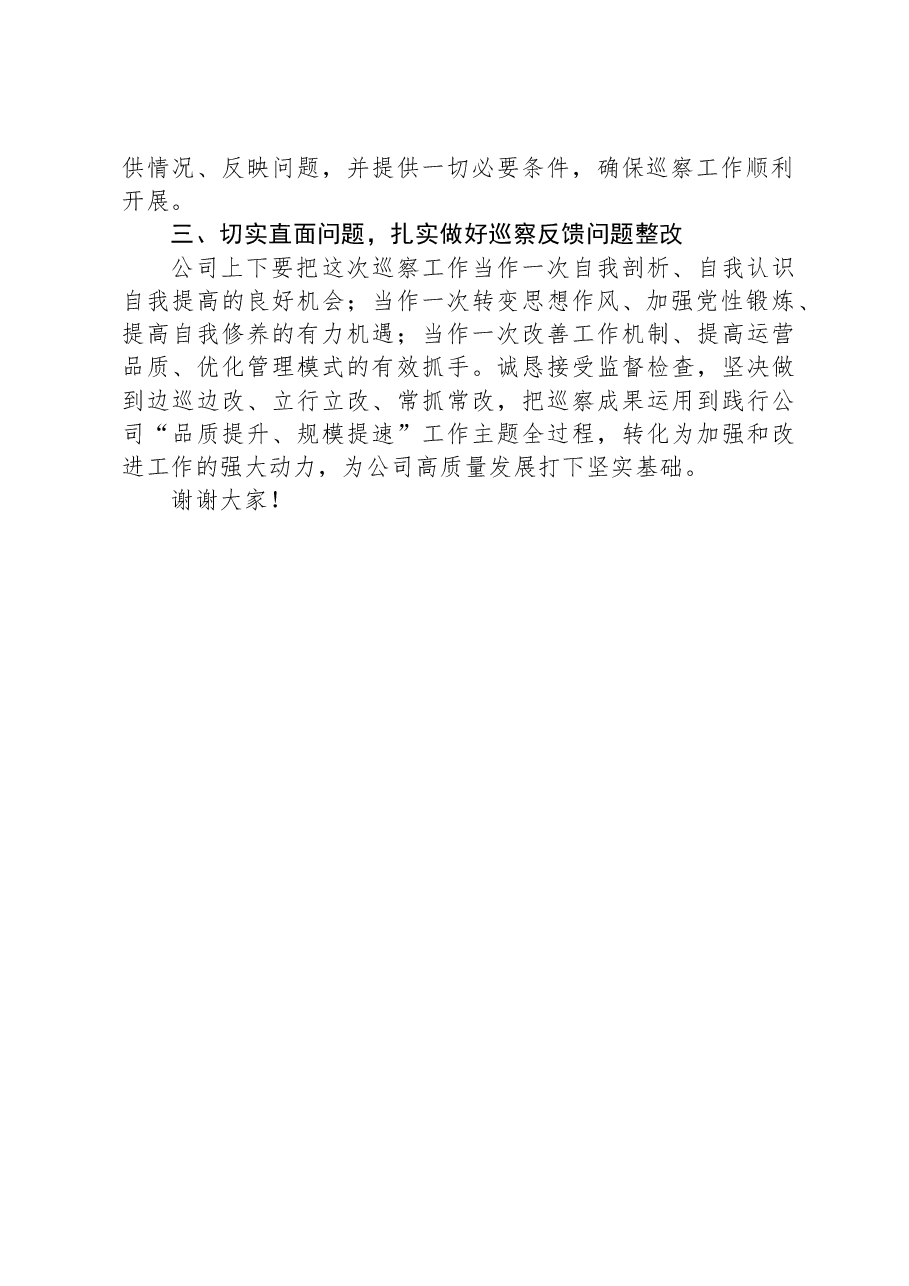 公司党委书记代表公司党委配合巡察工作讲话.docx,第2页预览