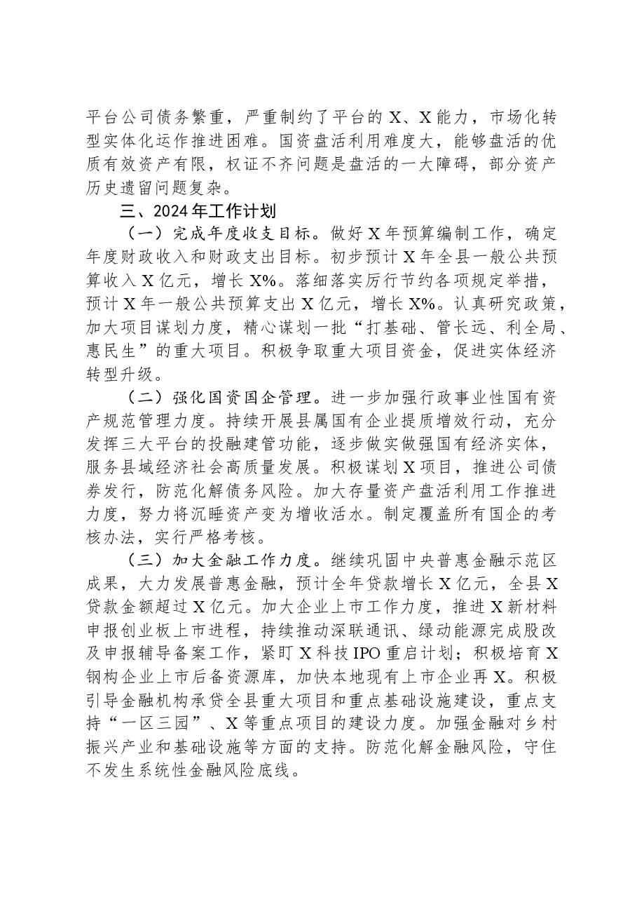 财政局2023年工作总结和2024年工作计划.docx,第4页预览