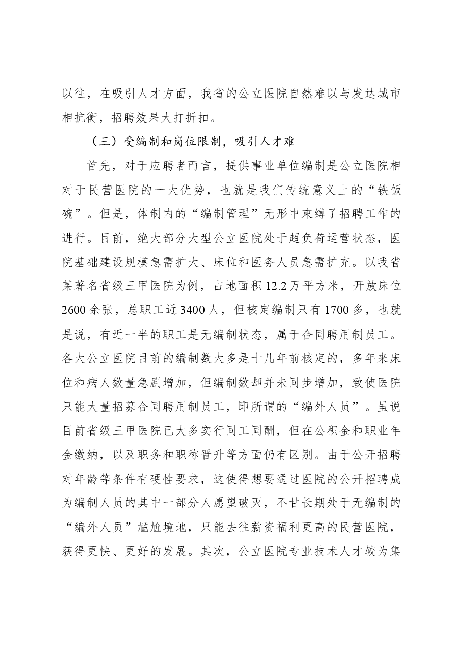 关于公立医院招聘存在的问题及对策研究.docx,第4页预览