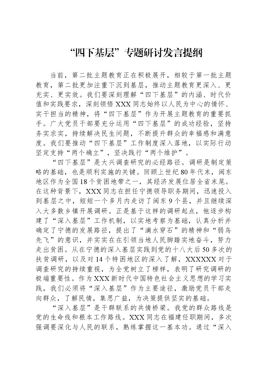 “四下基层”专题研讨发言提纲.docx,第1页预览