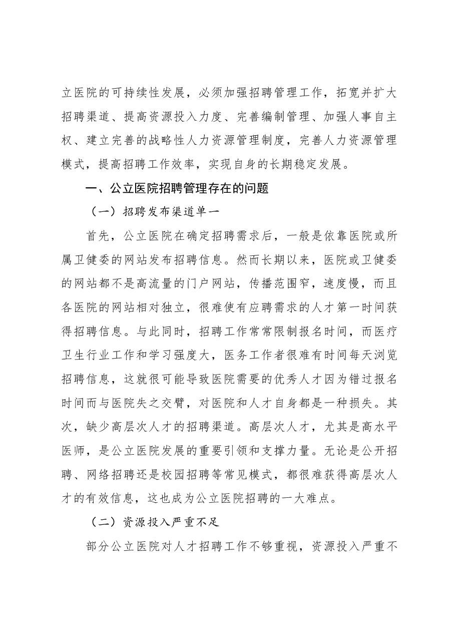 关于公立医院招聘存在的问题及对策研究.docx,第2页预览