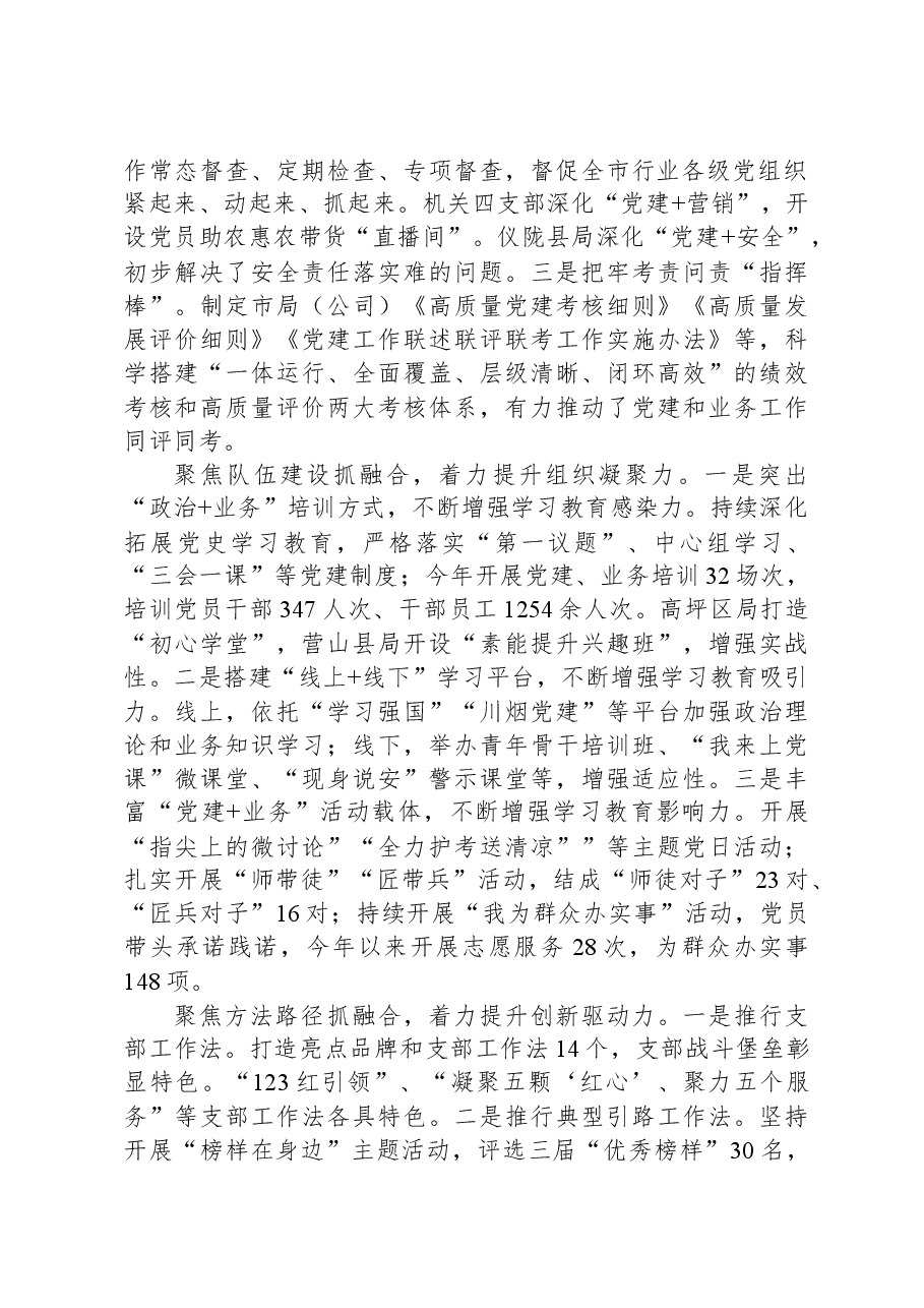 烟草局在全市机关党的建设工作推进会上的汇报发言.docx,第2页预览