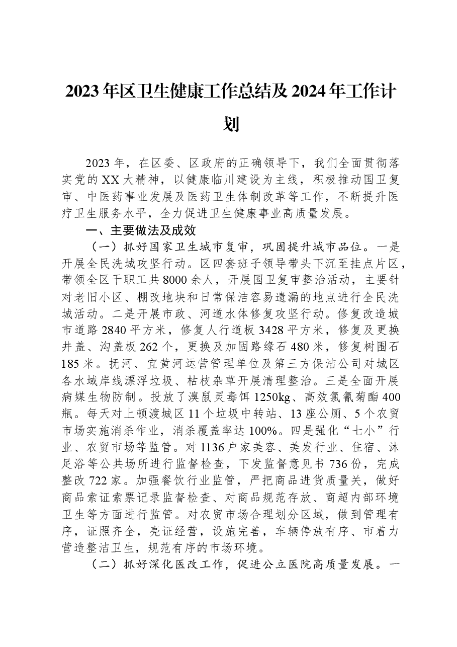 2023年区卫生健康工作总结及2024年工作计划.docx,第1页预览