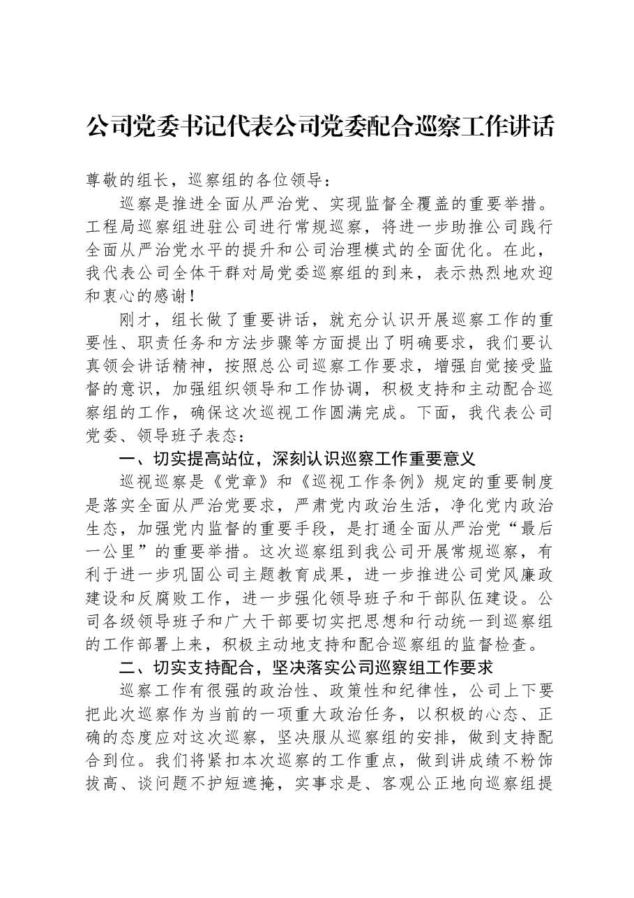 公司党委书记代表公司党委配合巡察工作讲话.docx,第1页预览