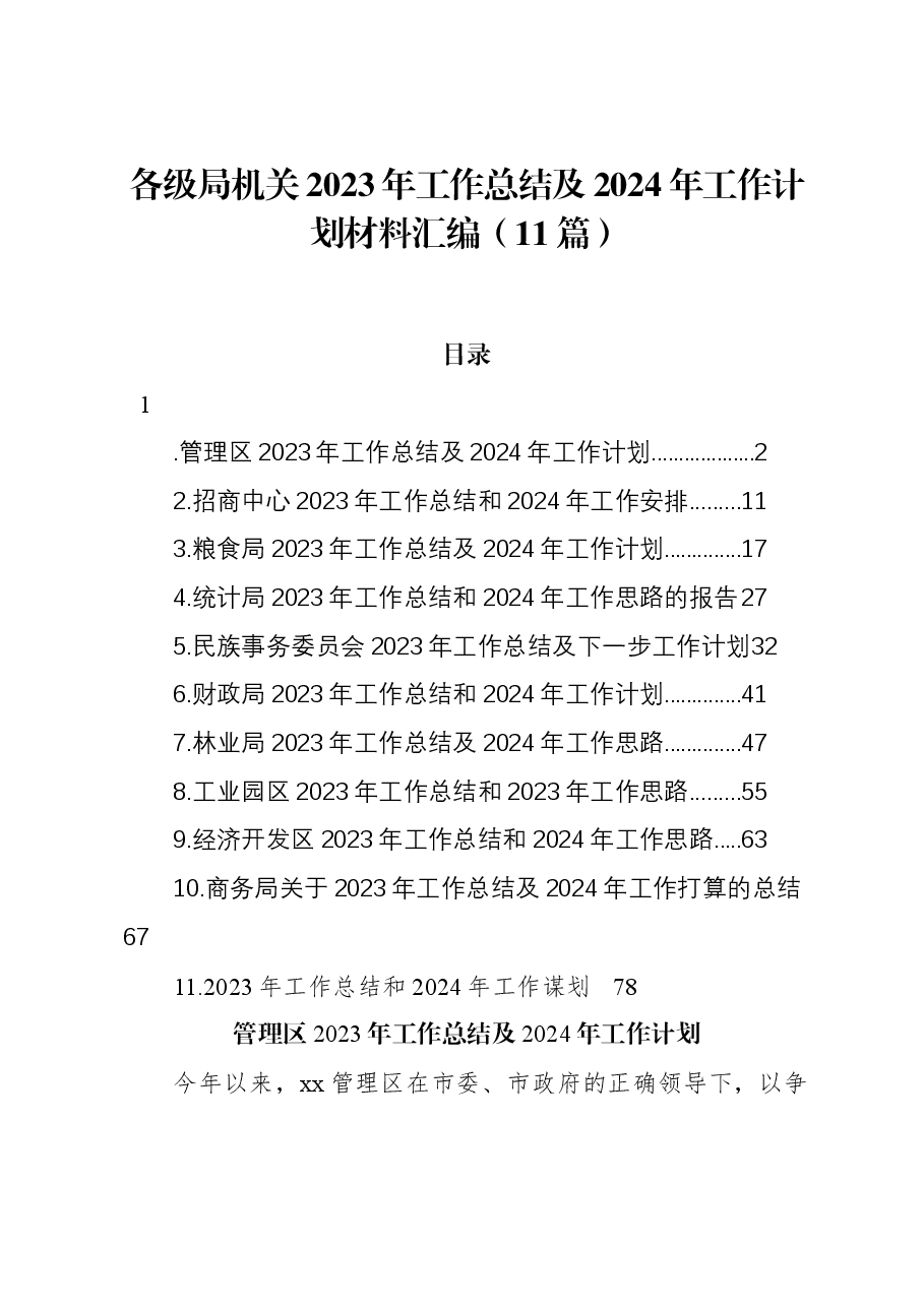 (11篇)各级局机关2023年工作总结及2024年工作计划材料汇编.docx,第1页预览