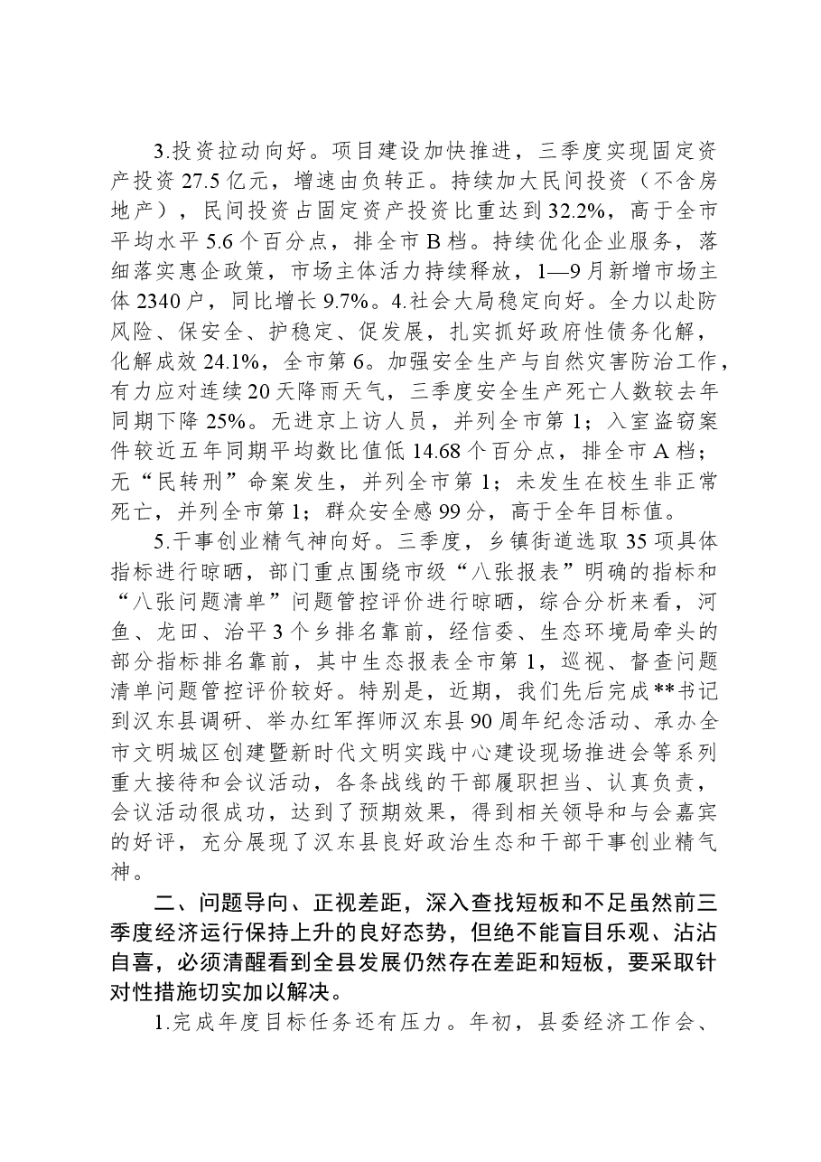 县委书记在三季度例会及经济工作调度会的讲话.docx,第3页预览