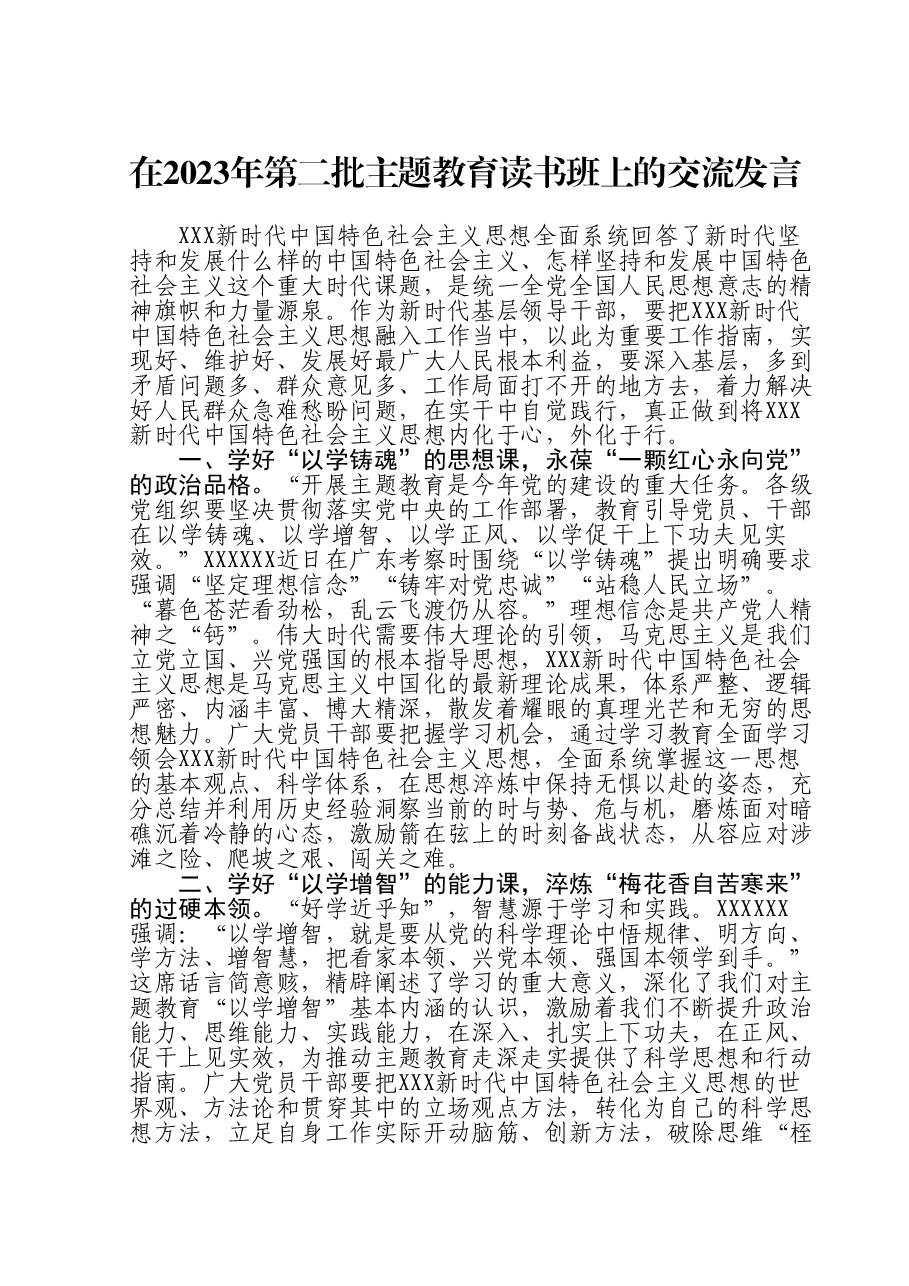 在2023年第二批主题教育读书班上的交流发言.doc,第1页预览