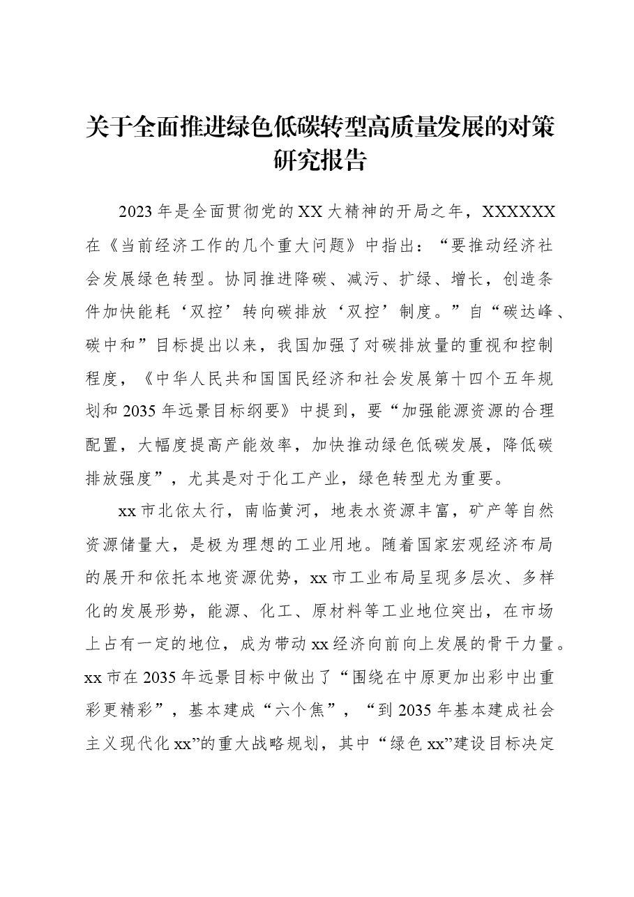 关于全面推进绿色低碳转型高质量发展的对策研究报告.docx，第1页预览