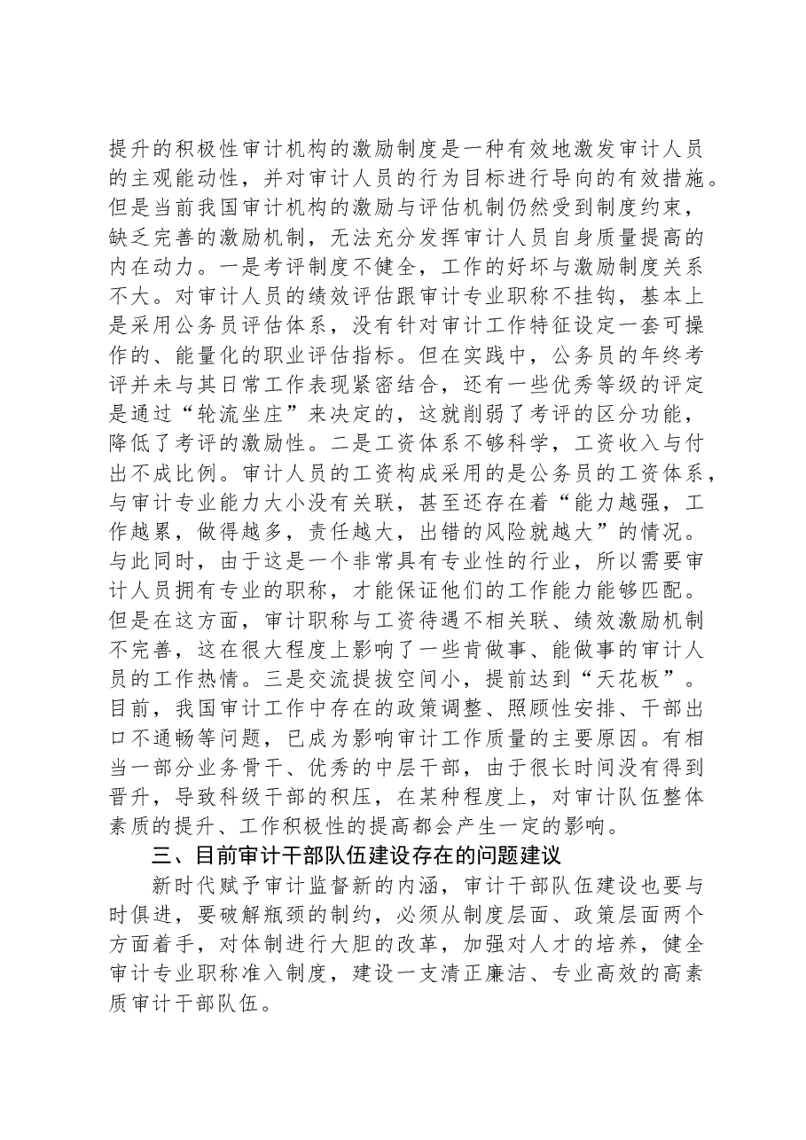 关于审计干部队伍建设问题及对策分析报告.docx，第4页预览