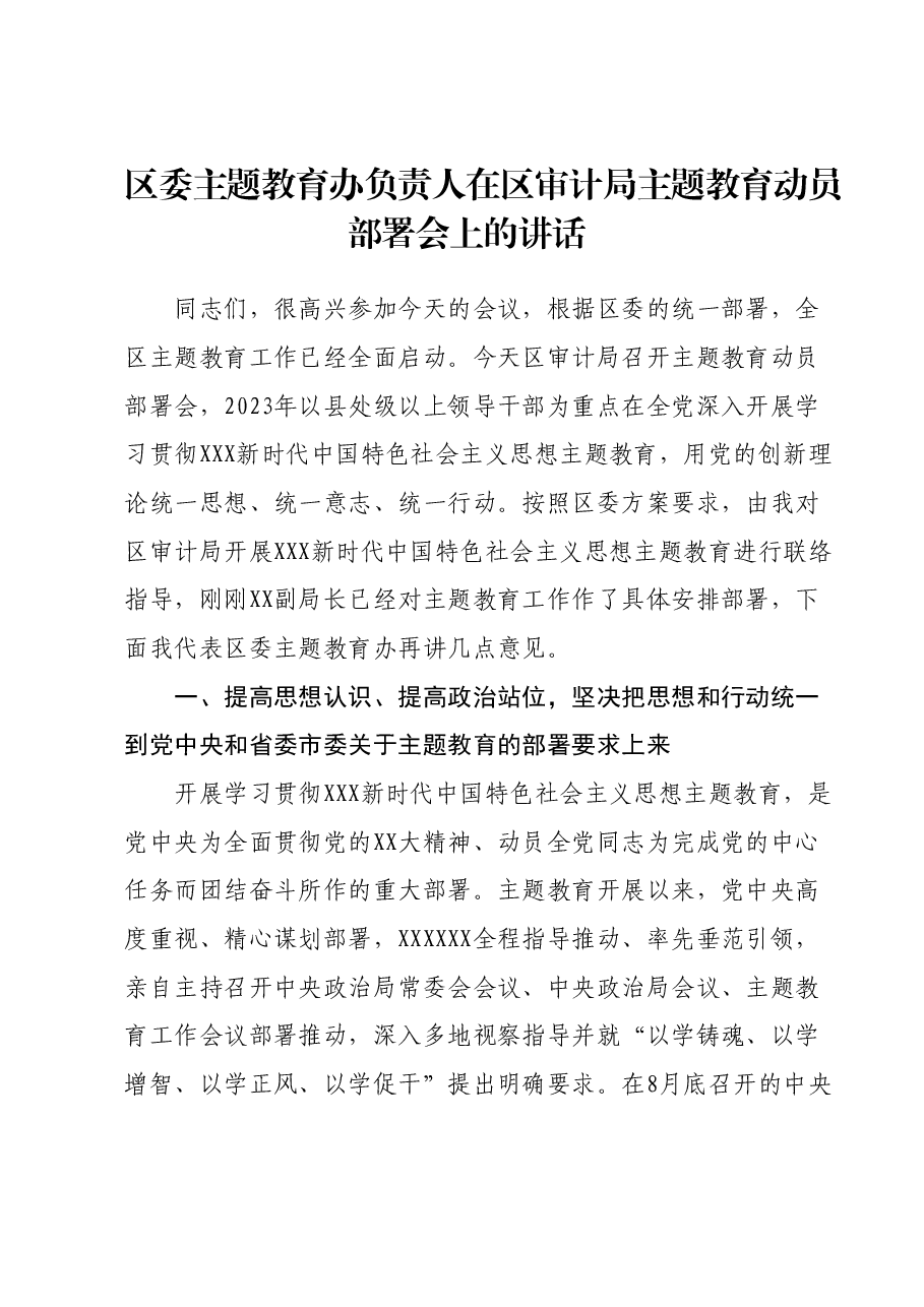区委主题教育办负责人在区审计局主题教育动员部署会上的讲话.docx,第1页预览