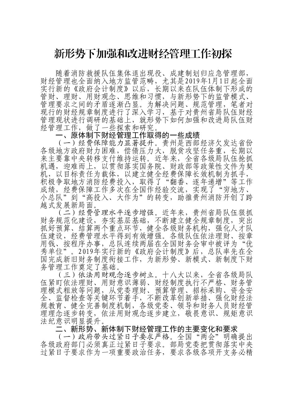 新形势下加强和改进财经管理工作初探.doc,第1页预览