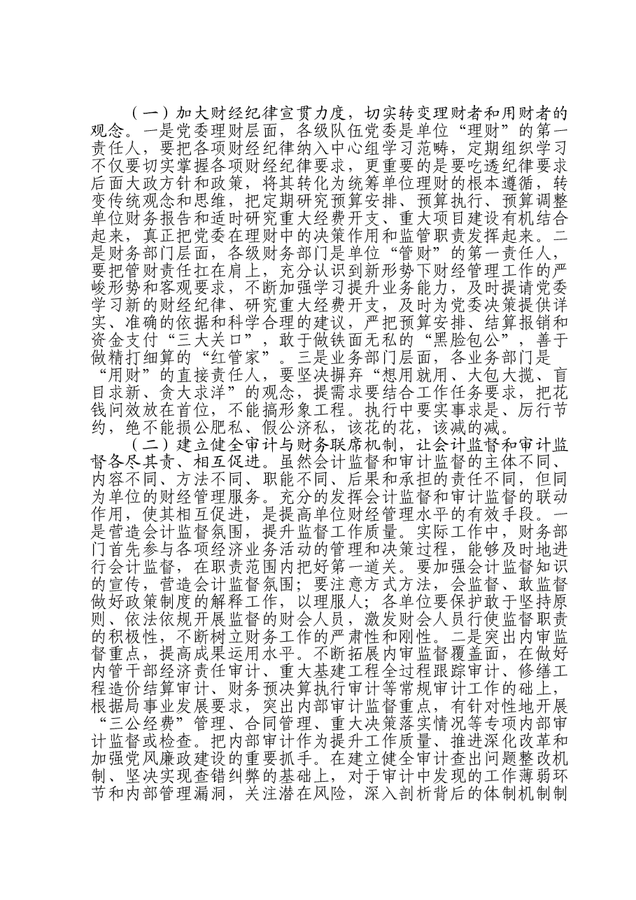 新形势下加强和改进财经管理工作初探.doc,第4页预览