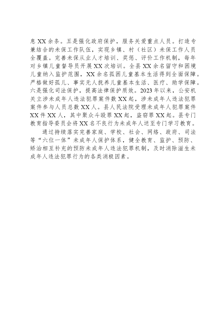 政法委2023年预防未成年人违法犯罪工作总结.docx,第4页预览