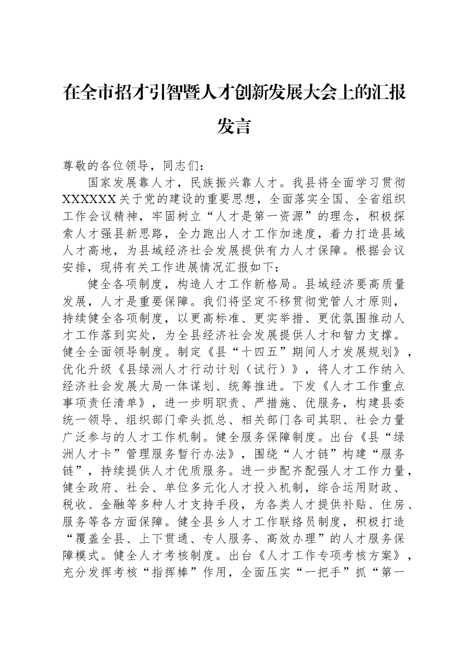 在全市招才引智暨人才创新发展大会上的汇报发言.docx,第1页预览