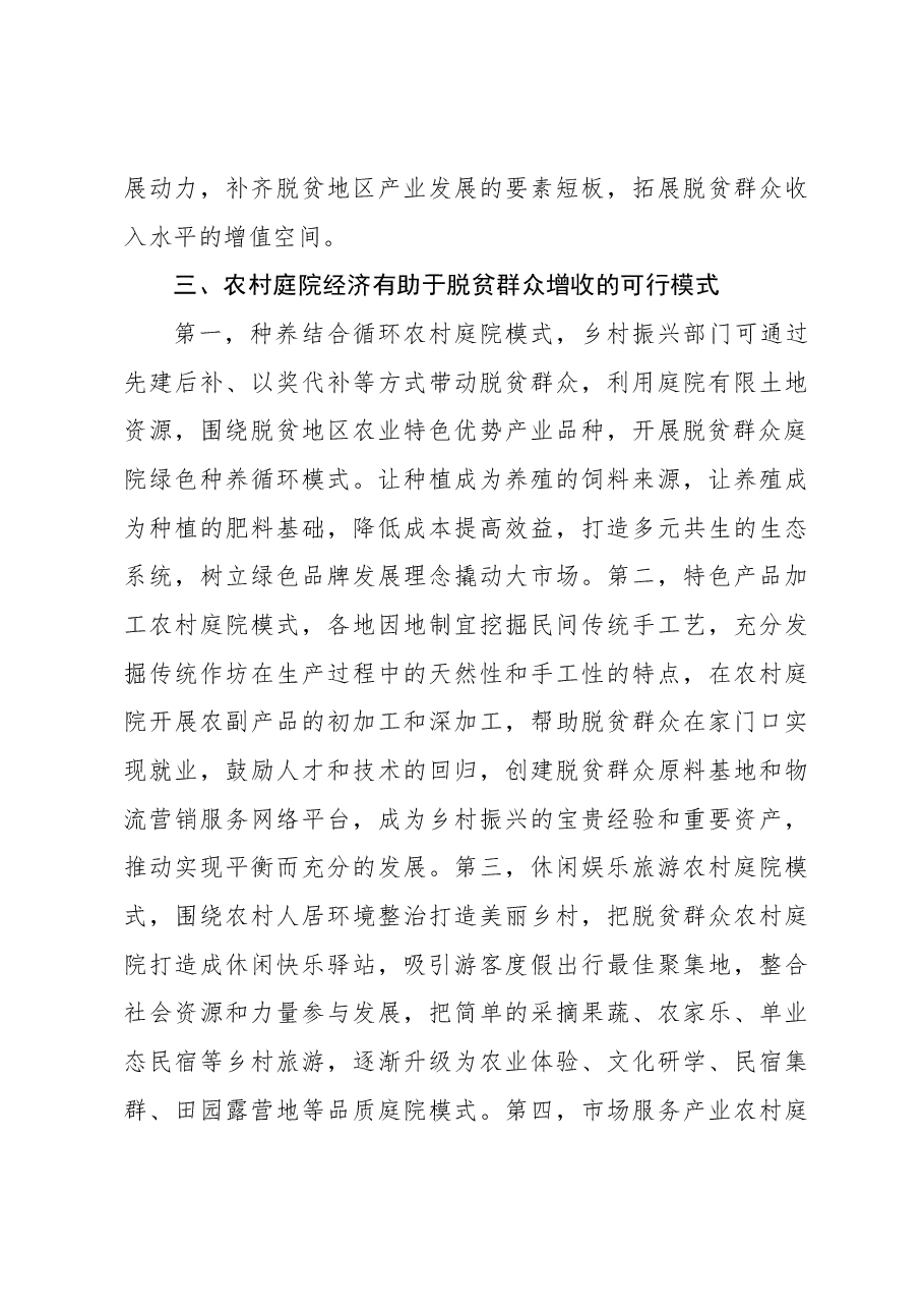 (3篇)关于农村庭院经济助力脱贫群众增收问题研究报告.docx,第4页预览