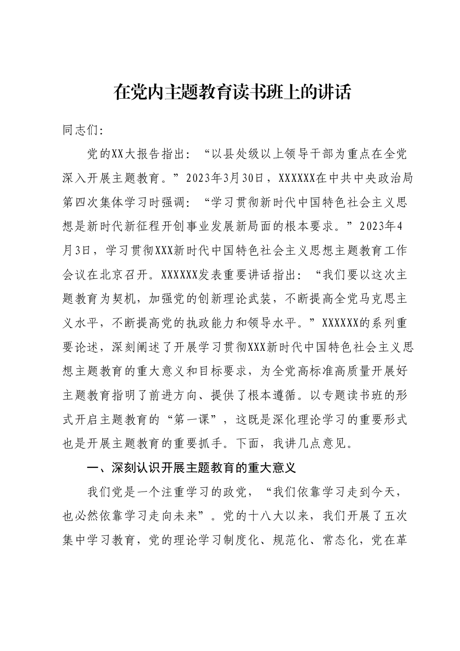 在党内主题教育读书班上的讲话.docx,第1页预览