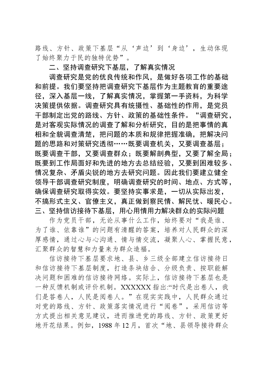 县级领导主题教育专题党课:坚持学习推广“四下基层”,推动主题教育善作善成.docx,第2页预览
