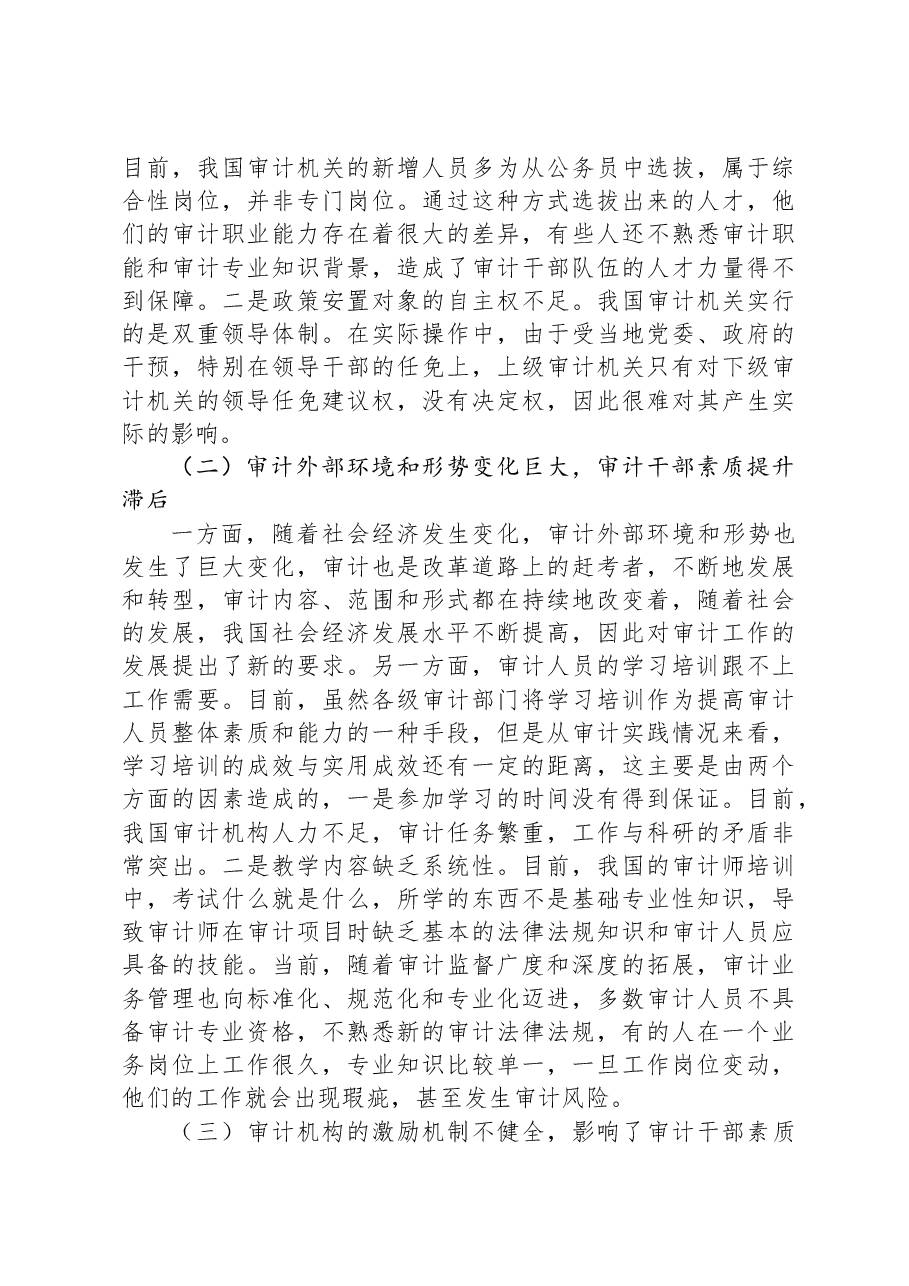 关于审计干部队伍建设问题及对策分析报告.docx，第3页预览