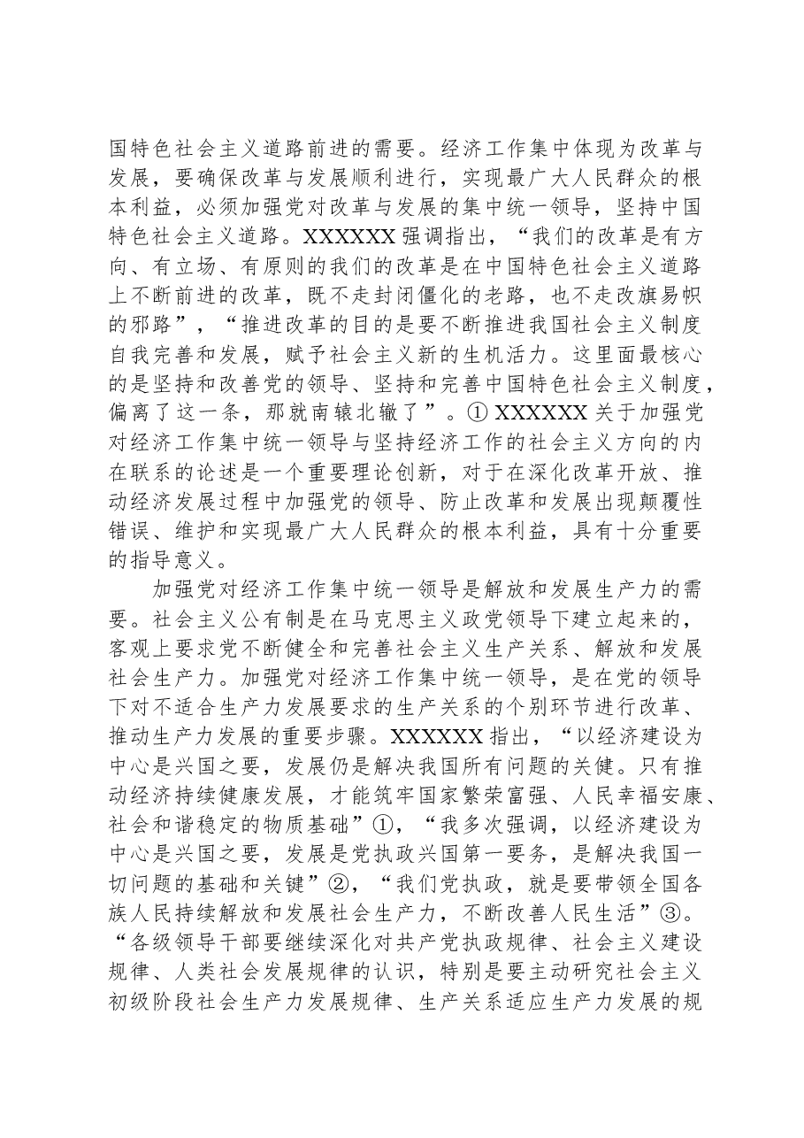 关于加强党对经济工作集中统一领导思想研究报告.docx,第2页预览