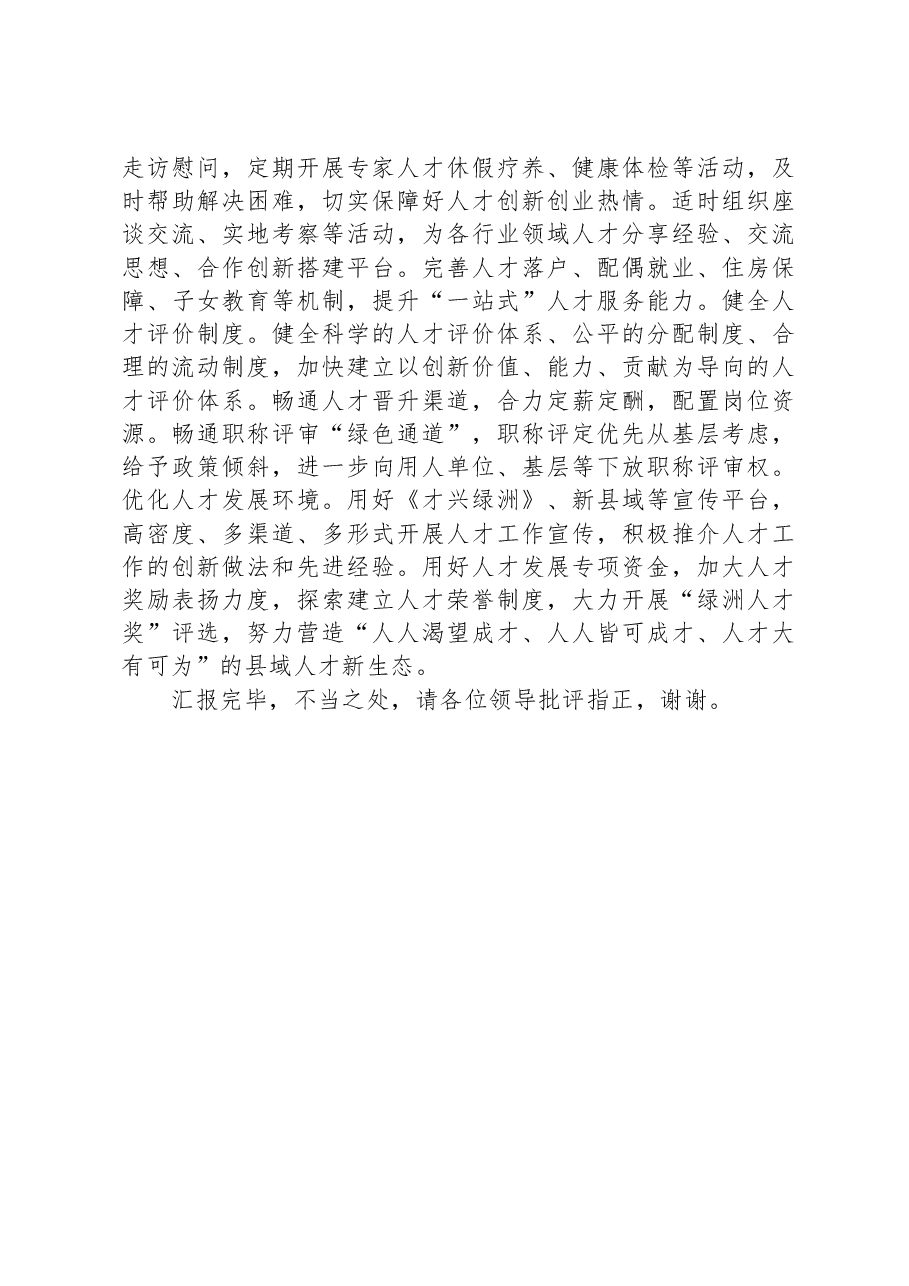 在全市招才引智暨人才创新发展大会上的汇报发言.docx,第3页预览