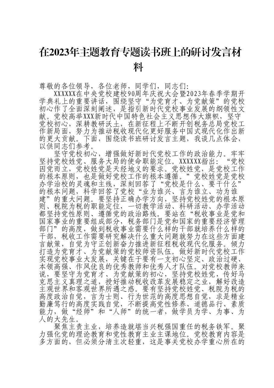 在2023年主题教育专题读书班上的研讨发言材料.doc,第1页预览
