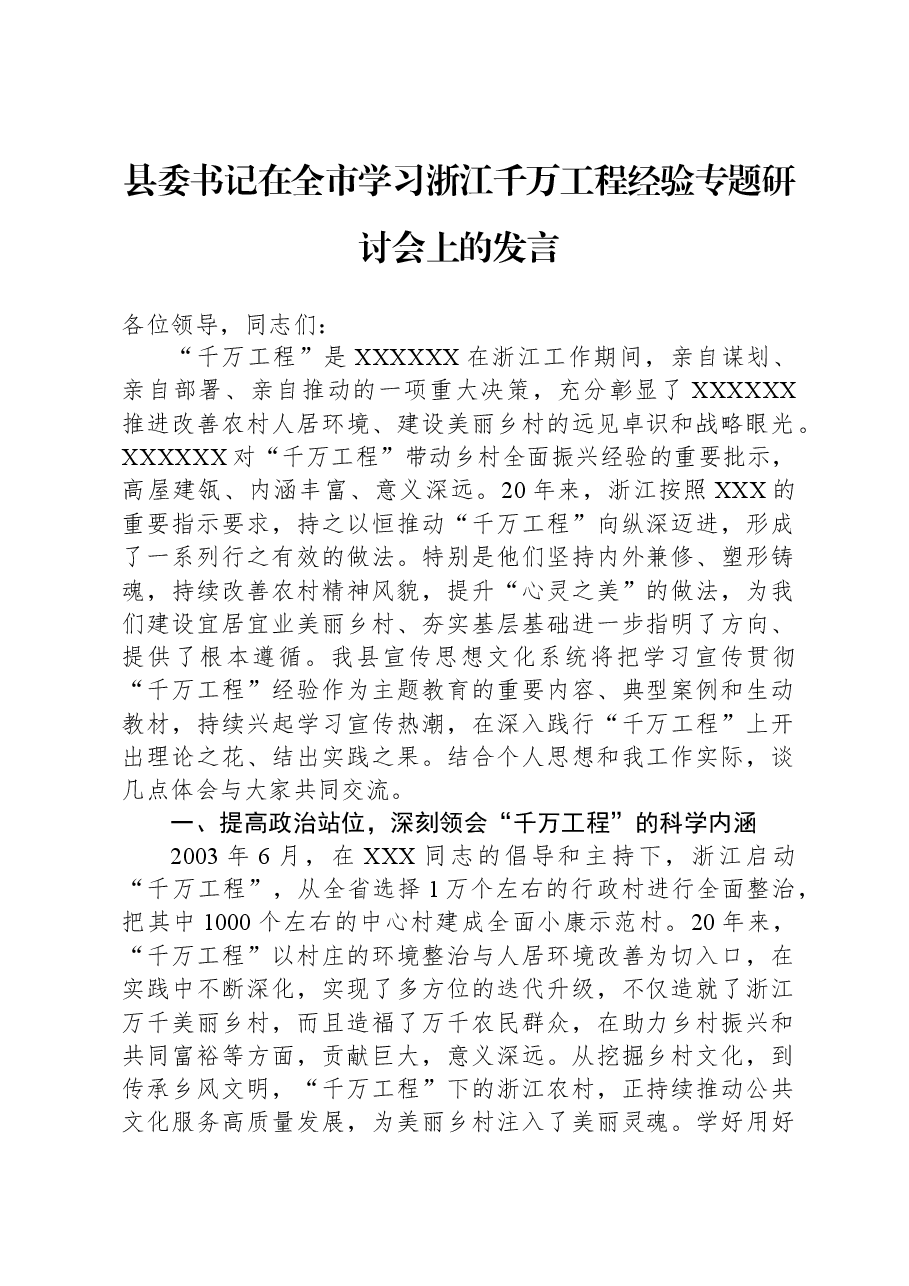 县委书记在全市学习浙江千万工程经验专题研讨会上的发言.docx,第1页预览