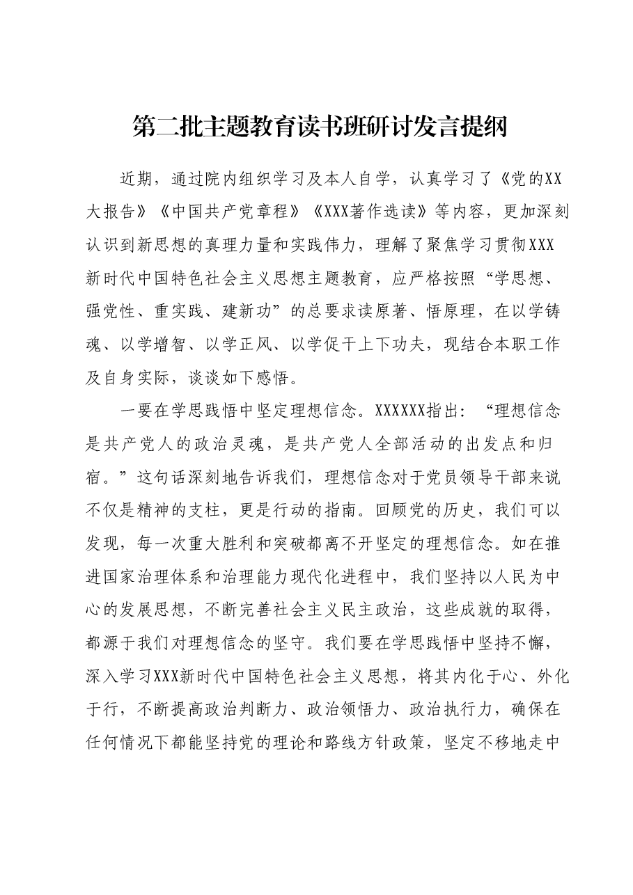 第二批主题教育读书班研讨发言提纲 (6).docx,第1页预览