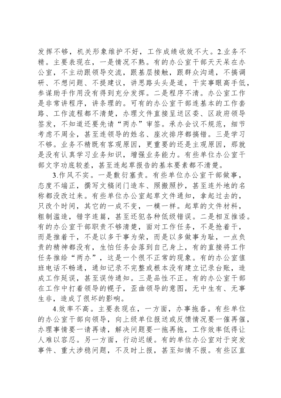 在全区党委和政府办公室主任工作会议上的讲话.docx,第4页预览