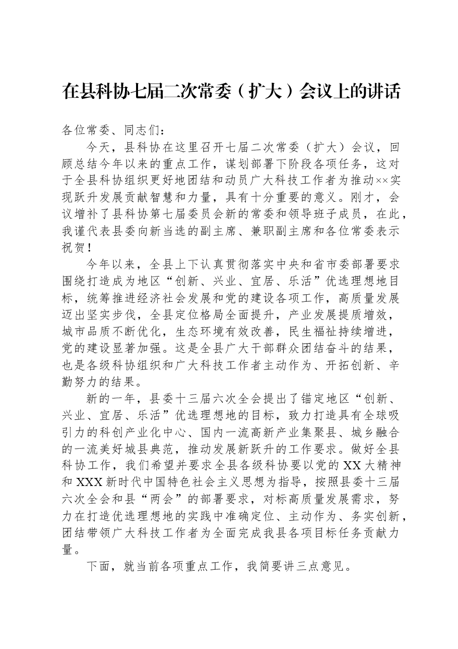 在县科协七届二次常委(扩大)会议上的讲话.docx,第1页预览