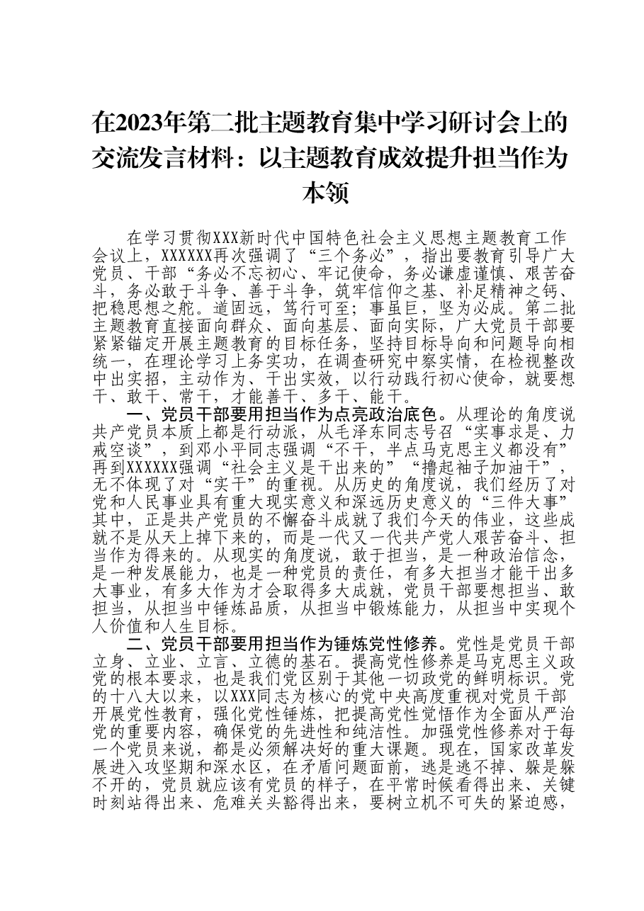在2023年第二批主题教育集中学习研讨会上的交流发言材料:以主题教育成效提升担当作为本领.doc,第1页预览
