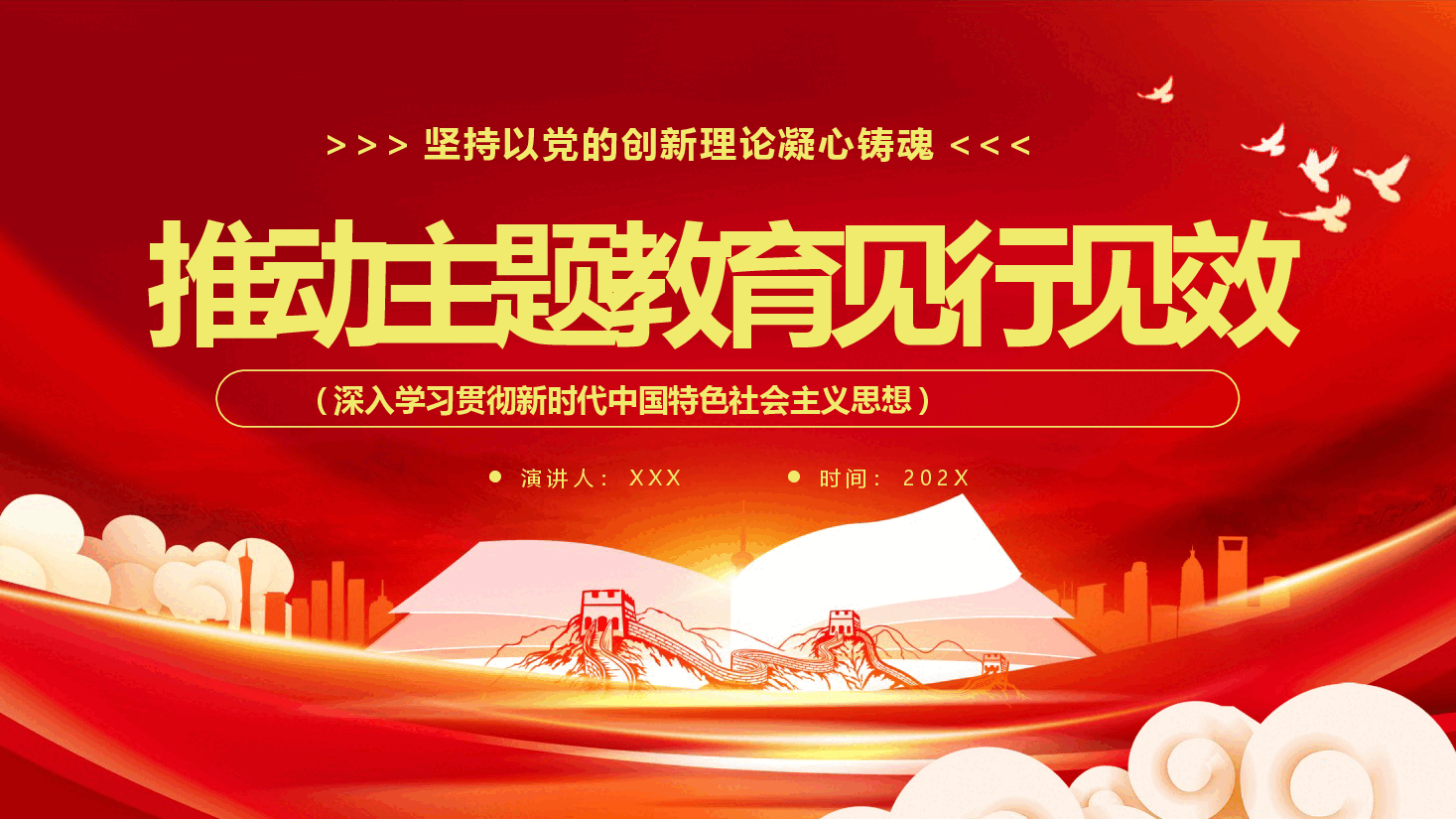 坚持以党的创新理论凝心铸魂推动主题教育见行见效PPT.pptx,第1页预览