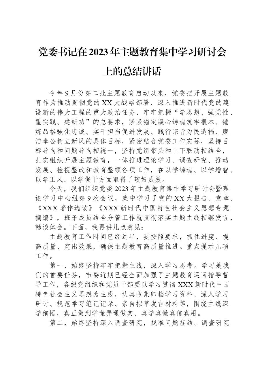 党委书记在2023年主题教育集中学习研讨会上的总结讲话.docx，第1页预览