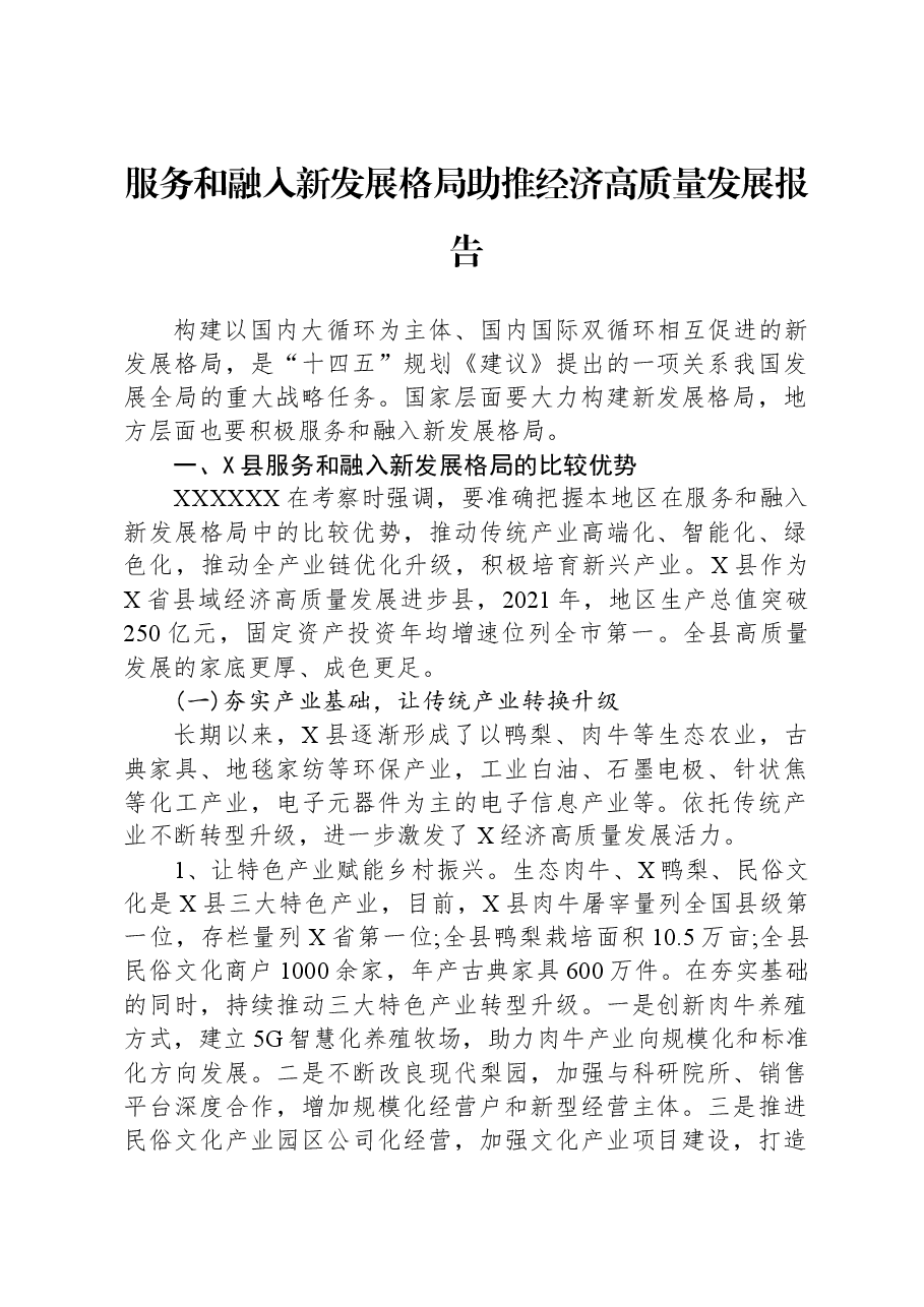 服务和融入新发展格局助推经济高质量发展报告.docx,第1页预览