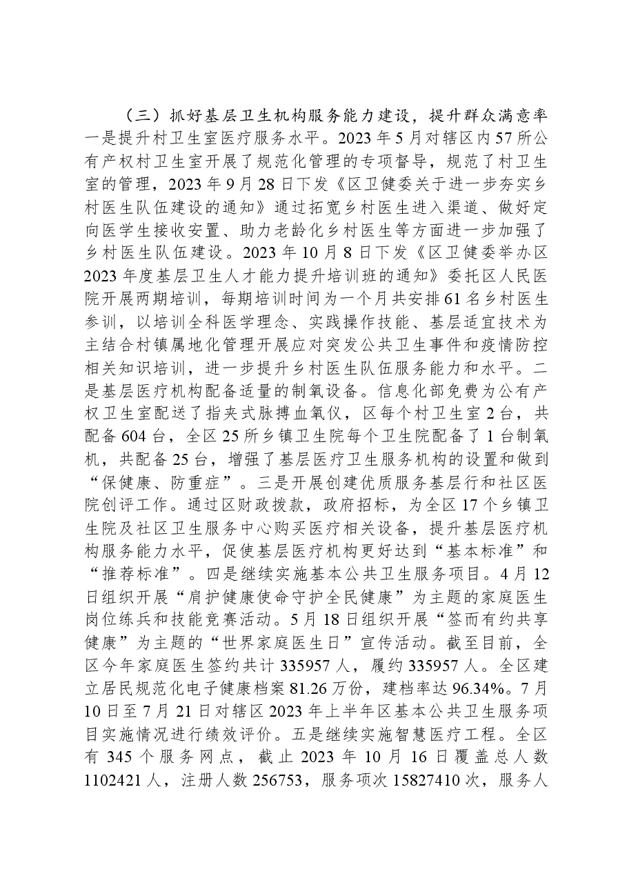 2023年区卫生健康工作总结及2024年工作计划.docx,第3页预览