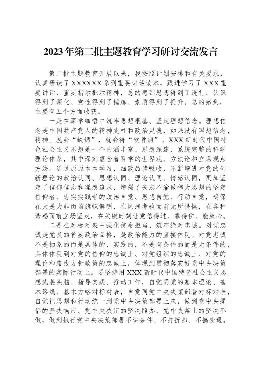2023年第二批主题教育学习研讨交流发言.docx,第1页预览