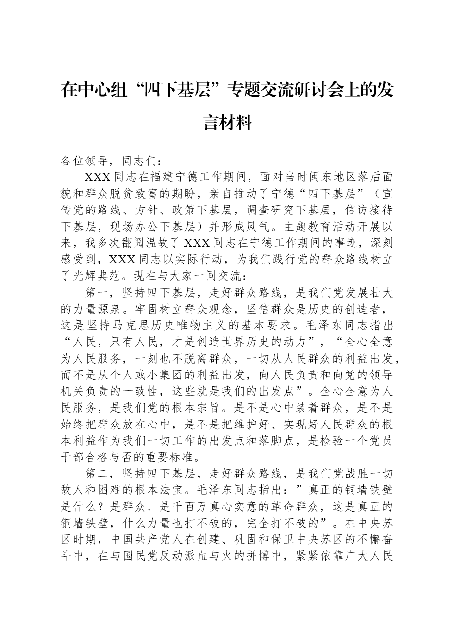 在中心组“四下基层”专题交流研讨会上的发言材料.docx，第1页预览
