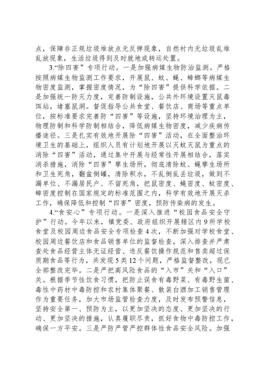 镇2023年爱国卫生“7个专项行动”工作总结.docx,第3页预览