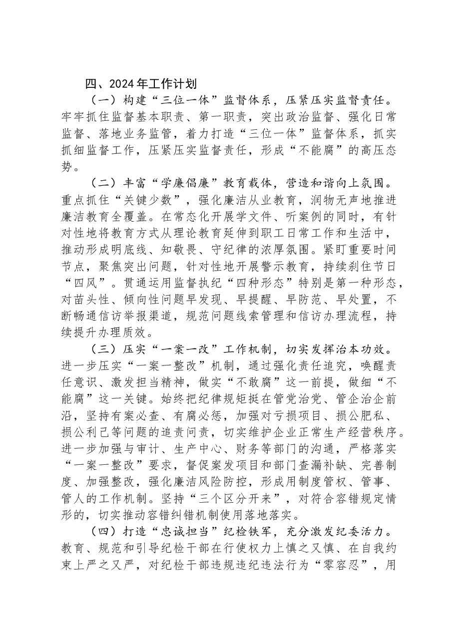 公司纪检工作2023年工作完成情况及2024年工作计划.docx,第4页预览