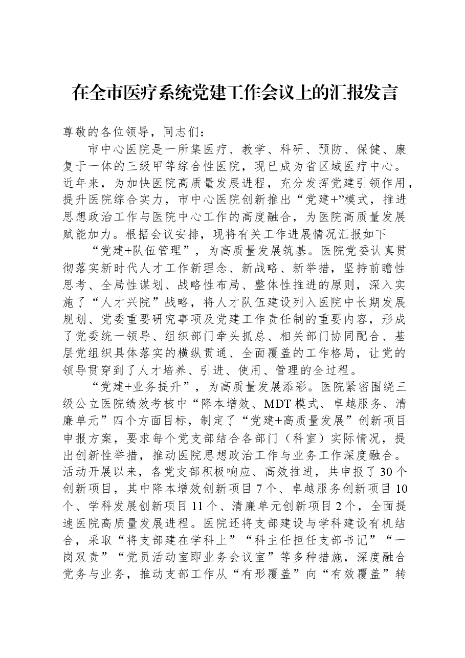 在全市医疗系统党建工作会议上的汇报发言.docx,第1页预览