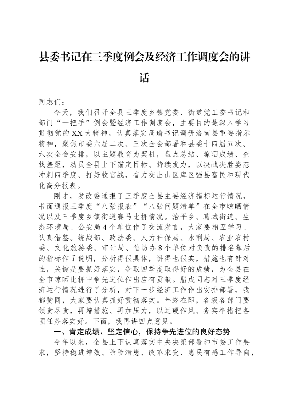 县委书记在三季度例会及经济工作调度会的讲话.docx,第1页预览