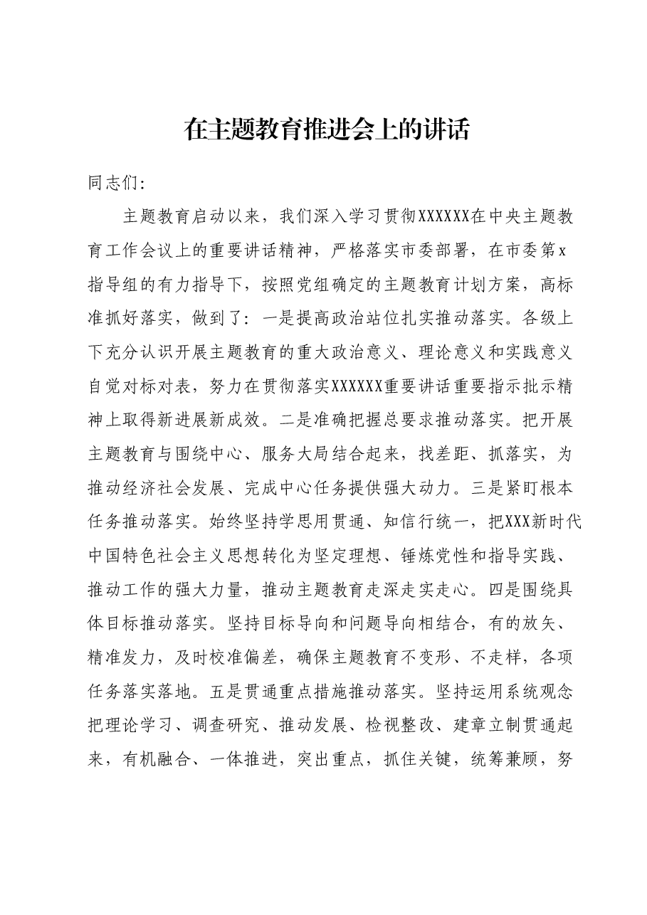 在主题教育推进会上的讲话00.docx,第1页预览