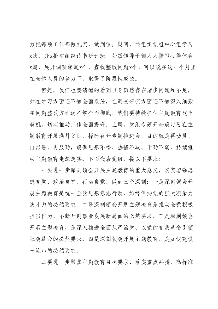 在主题教育推进会上的讲话00.docx,第2页预览