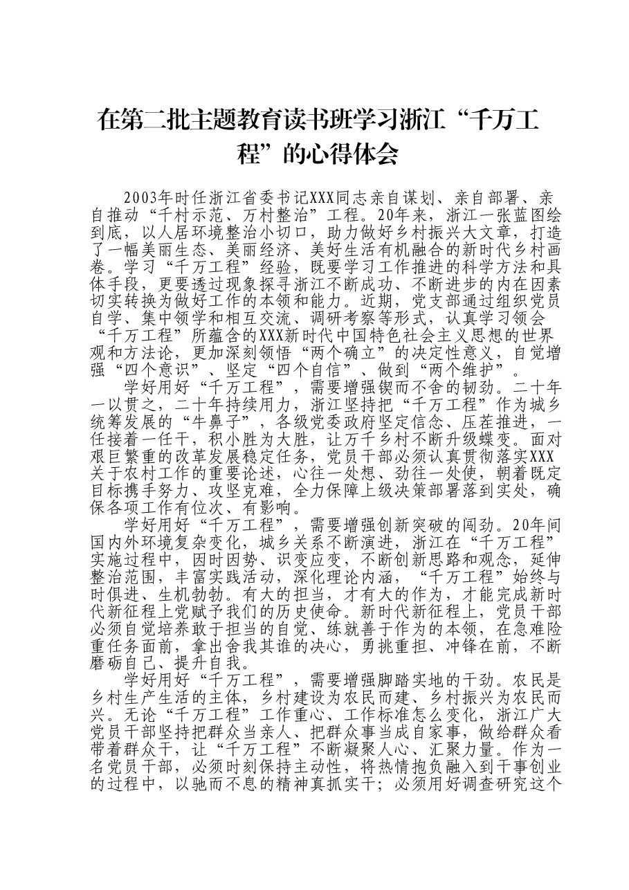 在第二批主题教育读书班学习浙江“千万工程”的心得体会.doc，第1页预览