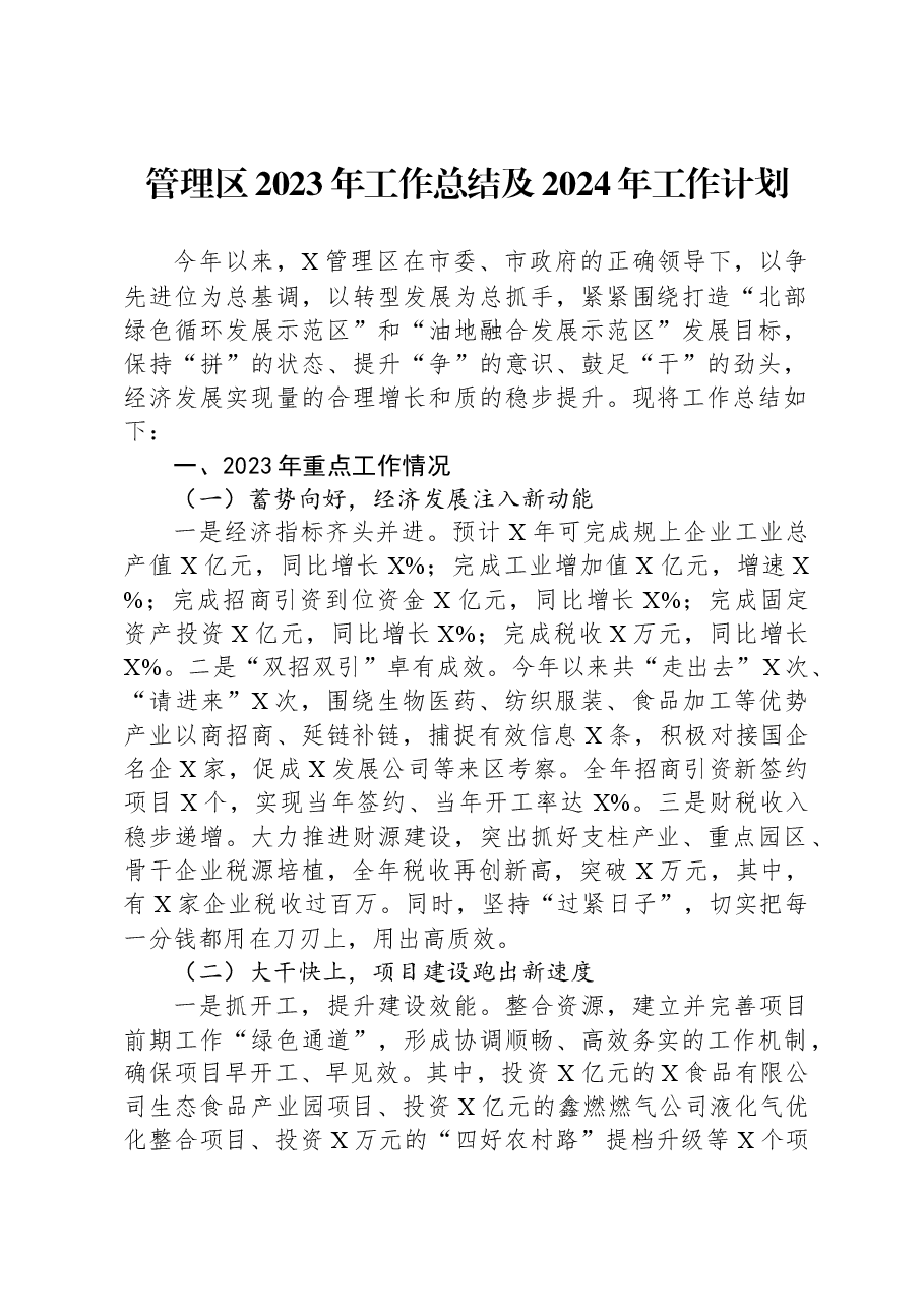 管理区2023年工作总结及2024年工作计划.docx,第1页预览