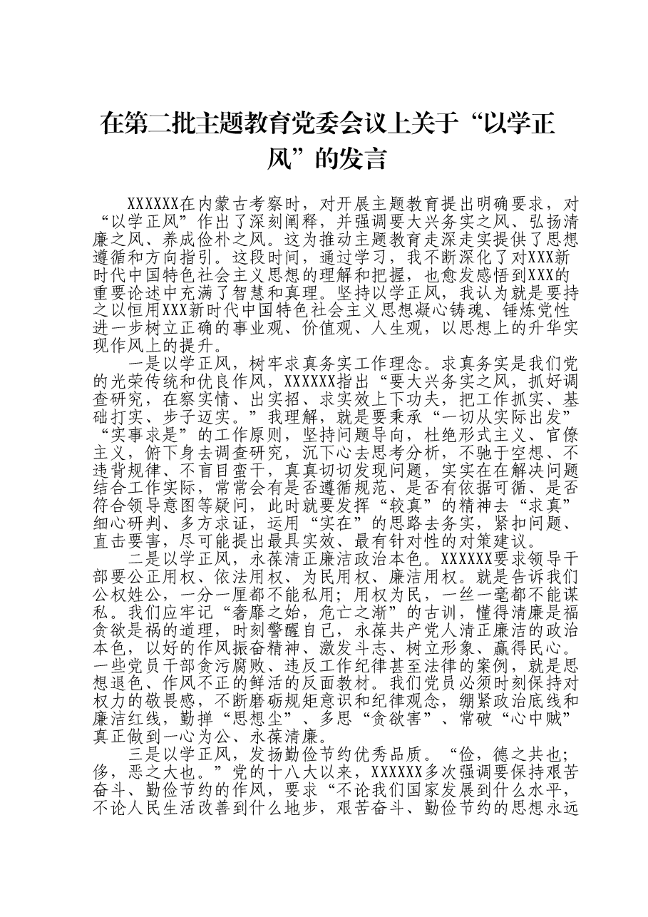 在第二批主题教育党委会议上关于“以学正风”的发言.doc,第1页预览